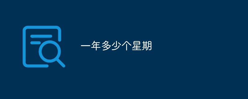 一年多少个星期