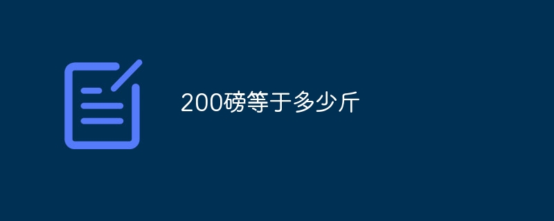 200磅等于多少斤