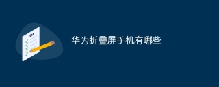 华为折叠屏手机有哪些