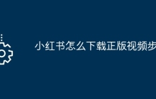 小红书怎么下载正版视频步骤