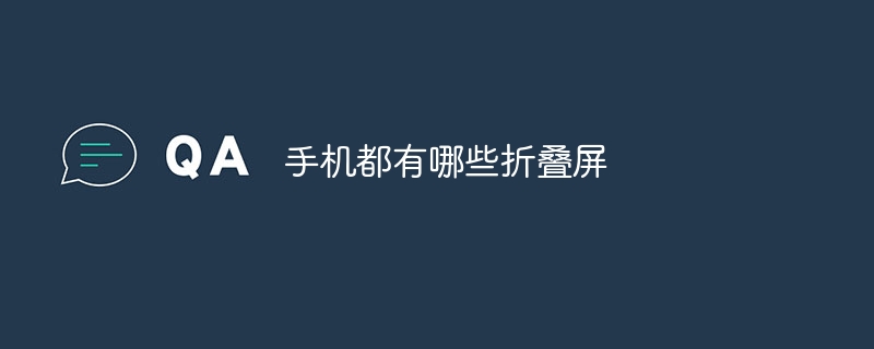 手机都有哪些折叠屏