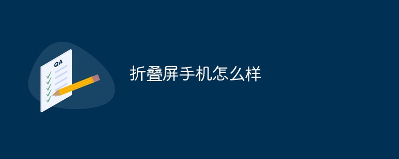 折叠屏手机怎么样