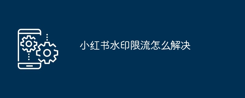 小红书水印限流怎么解决