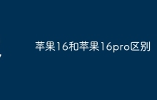 苹果16和苹果16pro区别