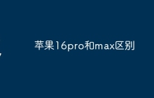 苹果16pro和max区别