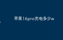 苹果16pro充电多少w