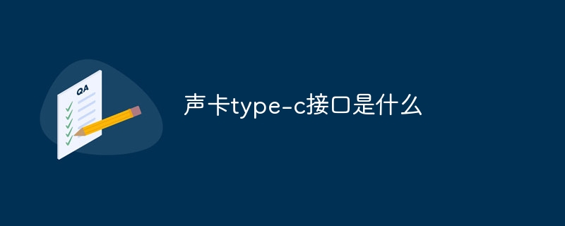 声卡type-c接口是什么