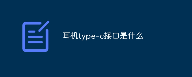 耳机type-c接口是什么