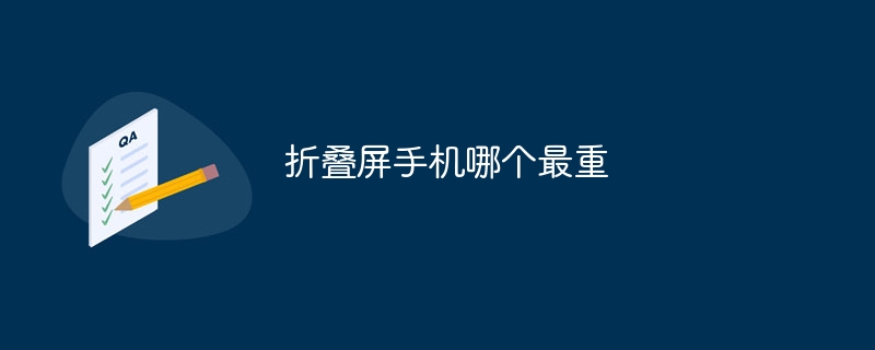 折叠屏手机哪个最重