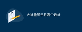 大折叠屏手机哪个最好