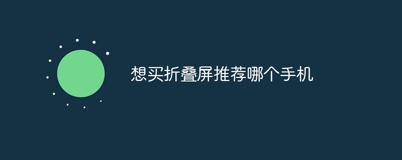 想买折叠屏推荐哪个手机