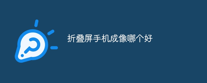 折叠屏手机成像哪个好