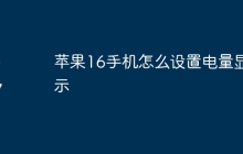 苹果16手机怎么设置电量显示