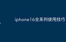 iphone16全系列使用技巧