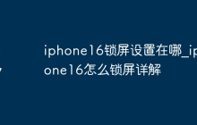 iphone16锁屏设置在哪_iphone16怎么锁屏详解