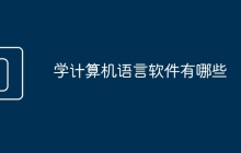 学计算机语言软件有哪些