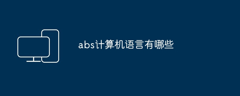 abs计算机语言有哪些