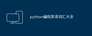 python编程英语词汇大全