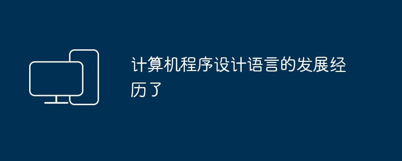 计算机程序设计语言的发展经历了