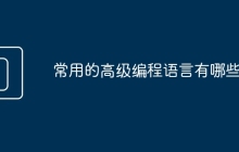 常用的高级编程语言有哪些