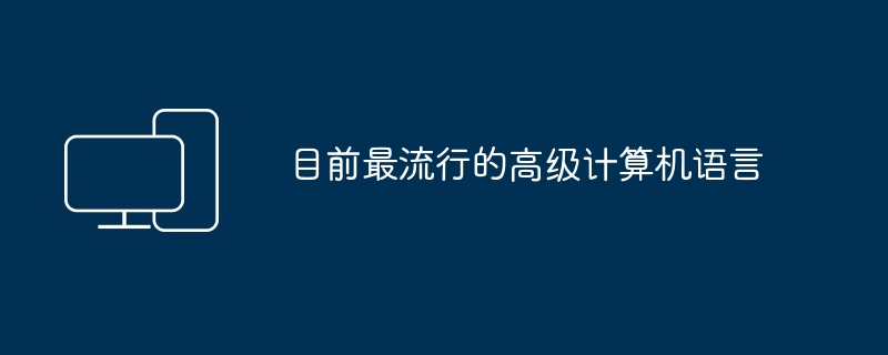 目前最流行的高级计算机语言