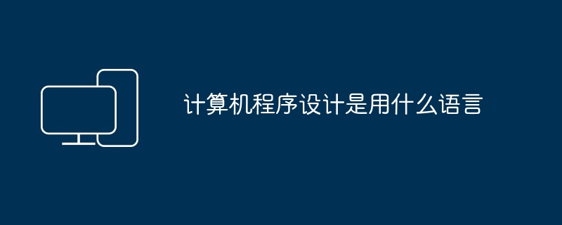 计算机程序设计是用什么语言