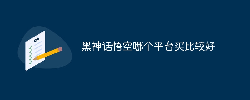 黑神话悟空哪个平台买比较好
