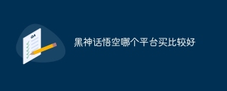 黑神话悟空哪个平台买比较好