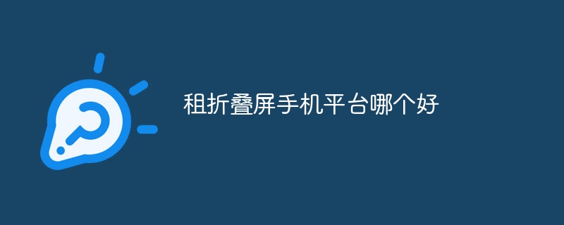 租折叠屏手机平台哪个好