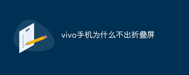 vivo手机为什么不出折叠屏
