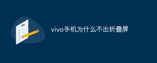 vivo手机为什么不出折叠屏