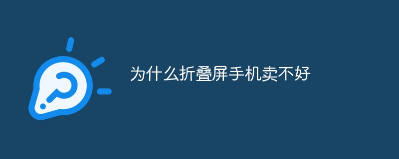 为什么折叠屏手机卖不好