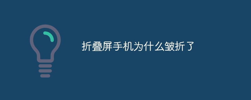 折叠屏手机为什么皱折了