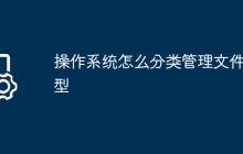 操作系统怎么分类管理文件类型
