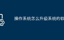 操作系统怎么升级系统的软件