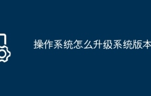 操作系统怎么升级系统版本的