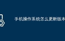 手机操作系统怎么更新版本