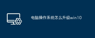 电脑操作系统怎么升级win10