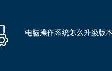 电脑操作系统怎么升级版本
