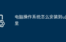 电脑操作系统怎么安装到u盘里