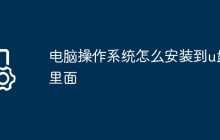 电脑操作系统怎么安装到u盘里面