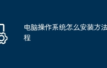 电脑操作系统怎么安装方法教程