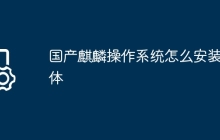 国产麒麟操作系统怎么安装字体