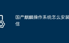 国产麒麟操作系统怎么安装微信