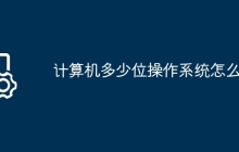 计算机多少位操作系统怎么看