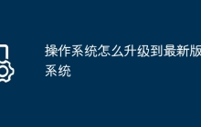 操作系统怎么升级到最新版本系统