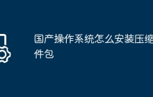 国产操作系统怎么安装压缩软件包