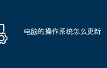 电脑的操作系统怎么更新
