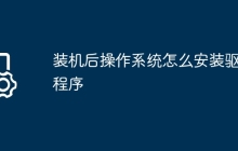 装机后操作系统怎么安装驱动程序