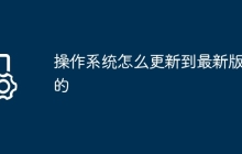 操作系统怎么更新到最新版本的